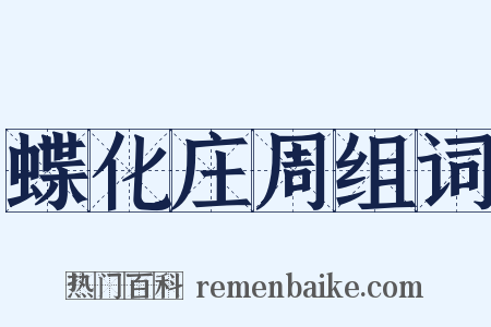 蝶化庄周组词是什么意思的图片